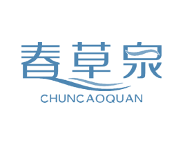 春草泉 第3类化妆品商标图样