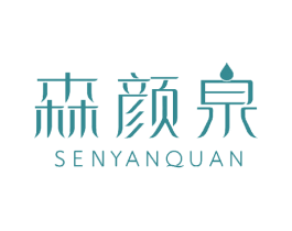 森颜泉 第3类化妆品商标图样
