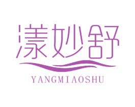 漾妙舒 第3类化妆品商标图样