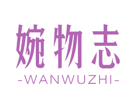 婉物志 第3类化妆品商标图样