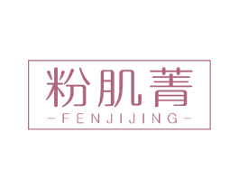 粉肌菁 第3类化妆品商标图样