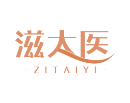 滋太医 第3类化妆品商标图样