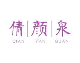 倩颜泉 第3类化妆品商标图样