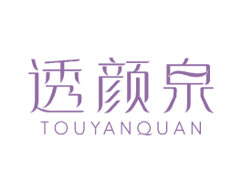 透颜泉 第3类化妆品商标图样