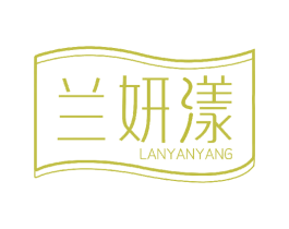 兰妍漾 第3类化妆品商标图样