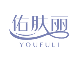 佑肤丽 第3类化妆品商标图样
