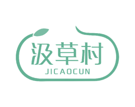 汲草村 第3类化妆品商标图样