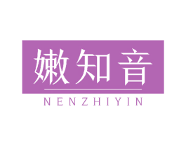 嫩知音 第3类化妆品商标图样