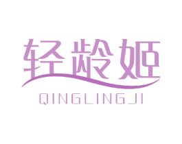 轻龄姬 第3类化妆品商标图样