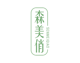 森美俏 第3类化妆品商标图样