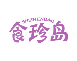 食珍岛 第43类餐饮酒店商标图样