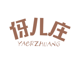 伢儿庄 第43类餐饮酒店商标图样
