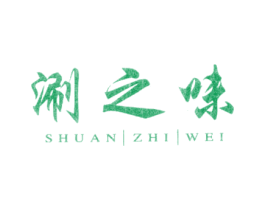 涮之味 第43类餐饮酒店商标图样