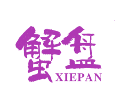 蟹盘 第43类餐饮酒店商标图样