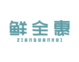 鲜全惠 第43类餐饮酒店商标图样