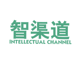 智渠道 INTELLECTUAL CHANNEL 第41类教育娱乐商标图样