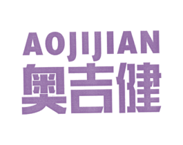 奥吉健 第41类教育娱乐商标图样