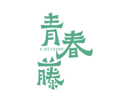 青春藤 VINEYOUNG 第41类教育娱乐商标图样