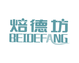 焙德坊 第41类教育娱乐商标图样
