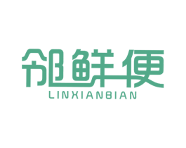 邻鲜便 第35类广告贸易商标图样