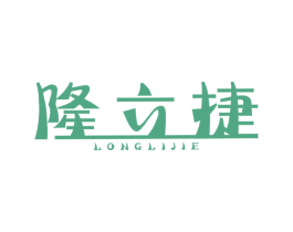 隆立捷 第35类广告贸易商标图样