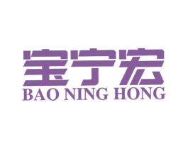 宝宁宏 第35类广告贸易商标图样
