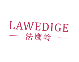 法鹰岭 LAWEDIGE 第33类酒商标图样