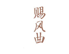 赐风曲 第33类酒商标图样