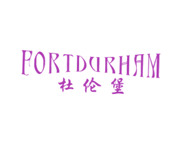 杜伦堡 FORTDURHAM 第33类酒商标图样