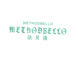 法贝洛 METHODBELLO METHODBELLO 第33类酒商标图样