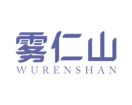 雾仁山 第32类啤酒饮料商标图样