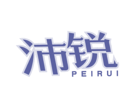 沛锐 第32类啤酒饮料商标图样