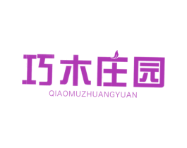 巧木庄园 第31类水果花木商标图样