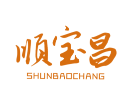 顺宝昌 第31类水果花木商标图样