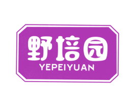 野培园 第31类水果花木商标图样