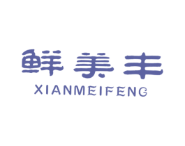 鲜美丰 第31类水果花木商标图样