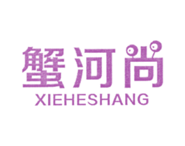 蟹河尚 第31类水果花木商标图样