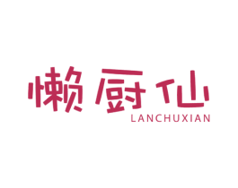 懒厨仙 第30类小食配料商标图样