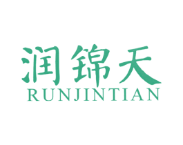 润锦天 第30类小食配料商标图样
