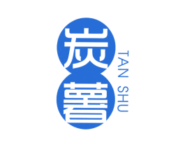 炭薯 第30类小食配料商标图样