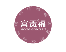 宫贡福 第30类小食配料商标图样