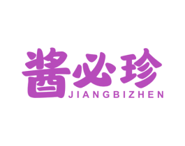 酱必珍 第30类小食配料商标图样
