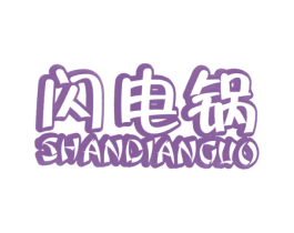 闪电锅 第30类小食配料商标图样