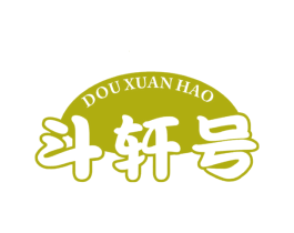 斗轩号 第30类小食配料商标图样
