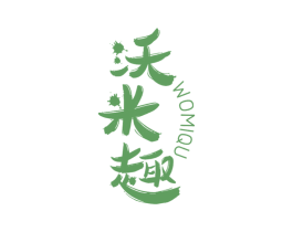 沃米趣 第30类小食配料商标图样