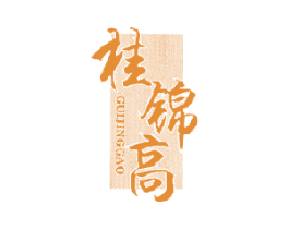 桂锦高 第30类小食配料商标图样