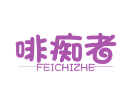 啡痴者 第30类小食配料商标图样