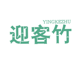 迎客竹 第30类小食配料商标图样