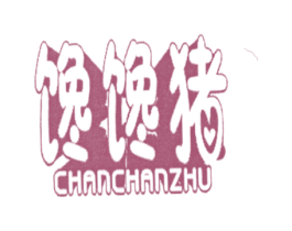 馋馋猪 第30类小食配料商标图样