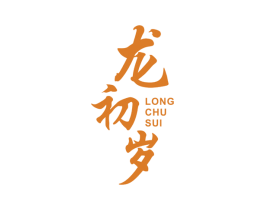 龙初岁 第30类小食配料商标图样